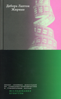 Книга «Жирные» - автор Лаптон Дебора , твердый переплёт, кол-во страниц - 224, издательство «Высшая школа экономики ИД»,  серия «Исследования культуры», ISBN 978-5-7598-2320-9 , 2021 год