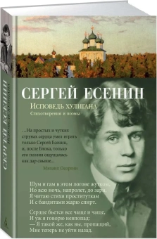 Книга «Исповедь хулигана» - автор Есенин Сергей Александрович, твердый переплёт, кол-во страниц - 320, издательство «Академический проект»,  серия «Азбука-поэзия», ISBN 978-5-389-15175-8, 2025 год