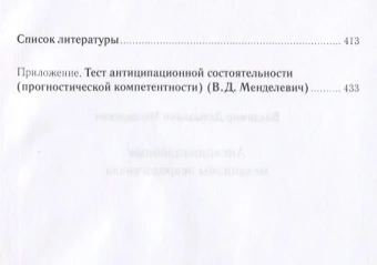 Книга «Антиципационные механизмы неврозогенеза» - автор Менделевич Владимир Давыдович, твердый переплёт, кол-во страниц - 448, издательство «Городец»,  ISBN 978-5-906815-19-4, 2018 год