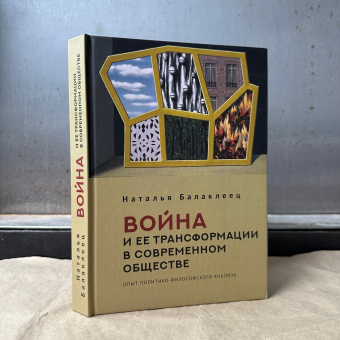 Книга «Война и ее трансформации в современном обществе. Опыт политико-философского анализа» - автор Балаклеец Наталья Александровна, твердый переплёт, кол-во страниц - 327, издательство «Алетейя»,  ISBN 978-5-00165-811-5, 2024 год