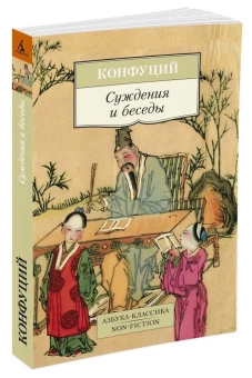 Книга «Суждения и беседы» - автор Конфуций, мягкий переплёт, кол-во страниц - 224, издательство «Азбука»,  серия «Азбука-классика (pocket-book)», ISBN 978-5-389-09738-4, 2023 год