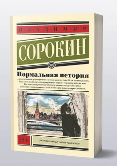 Книга «Нормальная история» - автор Сорокин Владимир Георгиевич, мягкий переплёт, кол-во страниц - 224, издательство «АСТ»,  серия «Эксклюзивная новая классика», ISBN 978-5-17-172874-8, 2025 год