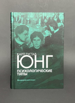 Книга «Психологические типы» - автор Юнг Карл Густав, твердый переплёт, кол-во страниц - 538, издательство «Академический проект»,  серия «Библиотека интегративного психоанализа», ISBN 978-5-8291-2178-5, 2019 год
