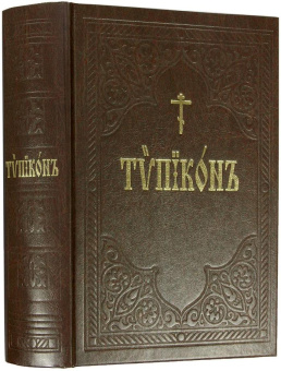 Книга «Типикон, сиесть Устав» -  твердый переплёт, кол-во страниц - 1200, издательство «ИМП»,  ISBN 978-5-88017-232-0, 2024 год