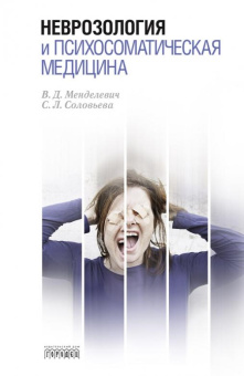 Книга «Неврозология и психосоматическая медицина» - автор Менделевич Владимир Давыдович, Соловьева Светлана Леонидовна, твердый переплёт, кол-во страниц - 596, издательство «Городец»,  ISBN  978-5-906815-96-5 , 2016 год