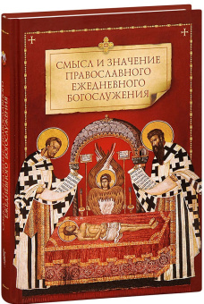 Книга «Смысл и значение православного ежедневного богослужения» -  твердый переплёт, кол-во страниц - 224, издательство «Сибирская благозвонница»,  ISBN 978-5-00127-016-4 , 2018 год