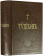 Книга «Типикон, сиесть Устав» -  твердый переплёт, кол-во страниц - 1200, издательство «ИМП»,  ISBN 978-5-88017-232-0, 2024 год
