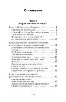 Книга «Психология Я и защитные механизмы» - автор Фрейд Анна, мягкий переплёт, кол-во страниц - 224, издательство «Питер»,  серия « #экопокет», ISBN 978-5-4461-2245-5, 2024 год