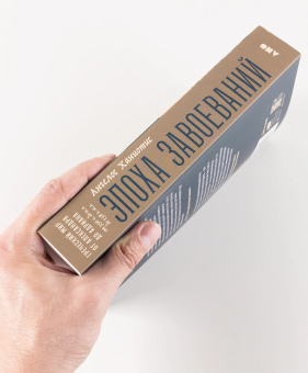 Книга «Эпоха завоеваний. Греческий мир от Александра до Адриана (336 г. до н.э. — 138 г. н. э.)» - автор Ханиотис Ангелос , мягкий переплёт, кол-во страниц - 680, издательство «Альпина Паблишер»,  ISBN  978-5-91671-388-6, 2023 год