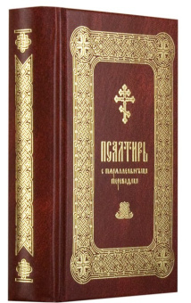 Книга «Псалтирь с параллельным переводом на русский язык» -  твердый переплёт, кол-во страниц - 512, издательство «ПСТГУ»,  ISBN 978-5-7429-1280-4, 2018 год