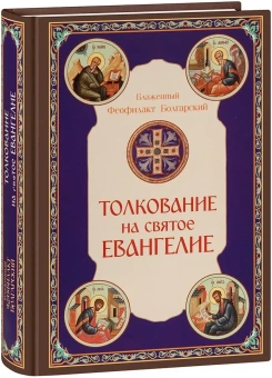 Книга «Толкование на Святое Евангелие» - автор Феофилакт Болгарский блаженный, твердый переплёт, кол-во страниц - 816, издательство «Скрижаль»,  ISBN 978-5-6053741-7-6, 2025 год