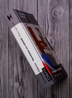 Книга «Человек из СССР» - автор Набоков Владимир Владимирович, твердый переплёт, кол-во страниц - 416, издательство «Corpus»,  серия «Набоковский корпус», ISBN 978-5-17-165320-0, 2025 год