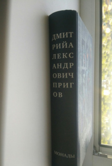 Книга «Монады. Собрание сочинений в 5-ти томах. Том 1» - автор Пригов Дмитрий Александрович, твердый переплёт, кол-во страниц - 780, издательство «Новое литературное обозрение»,  ISBN  978-5-4448-0036-2 , 2013 год