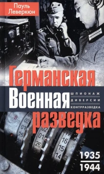 Книга «Германская военная разведка. Шпионаж, диверсия, контрразведка. 1935-1944» - автор Леверкюн Пауль, твердый переплёт, кол-во страниц - 223, издательство «Центрполиграф»,  серия «Всеобщая история», ISBN  978-5-9524-5902-1 , 2023 год