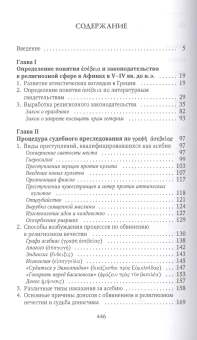 Книга «Афинские нечестивцы. Процессы по обвинению в религиозном нечестии в Афинах в конце V в. до н. э.» - автор Никитюк Елена Валентиновна, твердый переплёт, кол-во страниц - 448, издательство «Гуманитарная академия»,  серия «Studia classica», ISBN 978-5-93762-133-7 , 2018 год