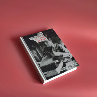 Книга «Убийство времени. Автобиография» - автор Фейерабенд Пол, твердый переплёт, кол-во страниц - 368, издательство «Rosebud Publishing»,  ISBN 978-5-90571251-7, 2021 год