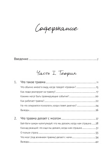 Книга «Травма. Что она с нами делает и что мы можем сделать с ней. Книга про комплексное ПТСР» - автор Фоер Лена , твердый переплёт, кол-во страниц - 311, издательство «Альпина Паблишер»,  ISBN 978-5-9614-9039-8, 2025 год