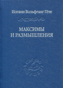 Книга «Максимы и размышления» - автор Гете Иоганн Вольфганг, твердый переплёт, кол-во страниц - 324, издательство «Владимир Даль»,  серия «Слово о сущем», ISBN 978-5-93615-368-6, 2025 год