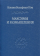 Книга «Максимы и размышления» - автор Гете Иоганн Вольфганг, твердый переплёт, кол-во страниц - 324, издательство «Владимир Даль»,  серия «Слово о сущем», ISBN 978-5-93615-368-6, 2025 год