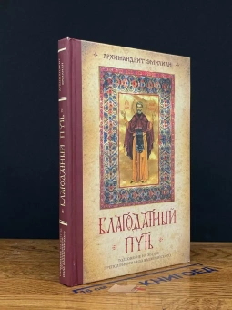Книга «Благодатный путь. Толкование на житие преподобного Нила Калабрийского» - автор Эмилиан (Вафидис) архимандрит, твердый переплёт, кол-во страниц - 288, издательство «Ново-Тихвинский монастырь»,  ISBN 978-5-94512-133-1 , 2018 год