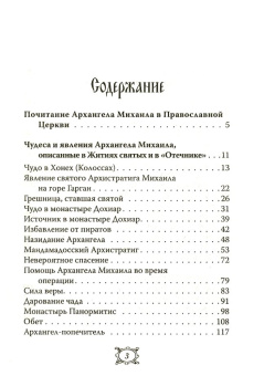 Книга «Небесный Архистратиг. Чудеса и явления Архангела Михаила» -  твердый переплёт, кол-во страниц - 256, издательство «Русский хронограф»,  ISBN 5-85134-047-9 , 2022 год