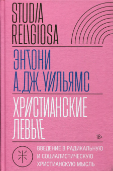 Книга «Христианские левые. Введение в радикальную и социалистическую христианскую мысль» - автор Уильямс Энтони А. Дж., твердый переплёт, кол-во страниц - 272, издательство «Новое литературное обозрение»,  серия «Studia Religiosa», ISBN  978-5-4448-2144-2 , 2023 год