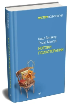 Книга «Истоки психотерапии» - автор Витакер Карл, твердый переплёт, кол-во страниц - 288, издательство «Питер»,  серия «Мастера психологии», ISBN 978-5-4461-0971-5, 2019 год