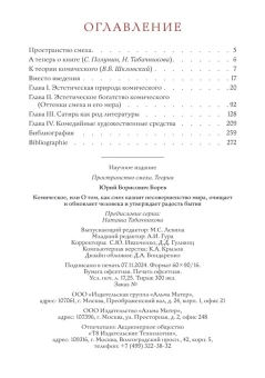 Книга «Комическое, или О том, как смех казнит несовершенство мира, очищает и обновляет человека и утверждает радость бытия» - автор Борев Юрий Борисович, твердый переплёт, кол-во страниц - 278, издательство «Альма-Матер»,  серия «Пространство смеха. Теория», ISBN 978-5-904994-87-7, 2025 год