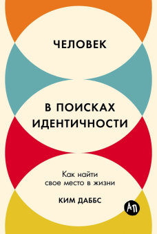Книга «Человек в поисках идентичности. Как найти свое место в жизни» - автор Даббс Ким , мягкий переплёт, кол-во страниц - 167, издательство «Альпина Паблишер»,  ISBN 978-5-9614-9540-9, 2024 год