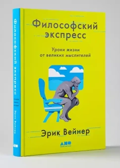 Книга «Философский экспресс. Уроки жизни от великих мыслителей» - автор Вейнер Эрик , твердый переплёт, кол-во страниц - 384, издательство «Альпина Паблишер»,  ISBN 978-5-00139-454-9, 2022 год