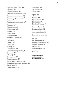 Книга «Словарь кляйнианского психоанализа» - автор Хиншелвуд Роберт, твердый переплёт, кол-во страниц - 566, издательство «Когито-Центр»,  серия «Библиотека психоанализа», ISBN 5-89353-203-1, 2020 год