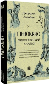 Книга «Пиноккио. Философский анализ» - автор Giorgio Agamben (Джорджо Агамбен), мягкий переплёт, кол-во страниц - 224, издательство «АСТ»,  серия «Слово современной философии», ISBN 978-5-17-160953-5, 2024 год