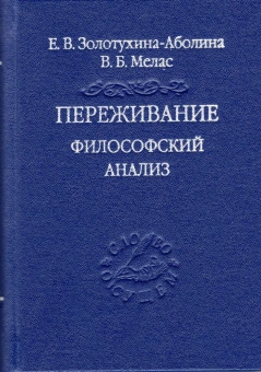 Книга «Переживание. Философский анализ» - автор Мелас Вячеслав Борисович, Золотухина-Аболина Елена Всеволодовна, твердый переплёт, кол-во страниц - 351, издательство «Владимир Даль»,  серия «Слово о сущем», ISBN  978-5-93615-321-1 , 2022 год