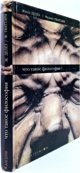Книга «Что такое философия? » - автор Делёз Жиль, Гваттари Феликс, твердый переплёт, кол-во страниц - 288, издательство «Алетейя»,  серия «Gallicinium», ISBN 978-5-91419-865-4, 2018 год