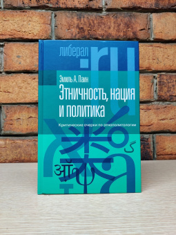 Книга «Этничность, нация и политика. Критические очерки по этнополитологии » - автор Паин Эмиль Абрамович, твердый переплёт, кол-во страниц - 392, издательство «Новое литературное обозрение»,  серия «Liberal.ru», ISBN 978-5-4448-1875-6, 2023 год