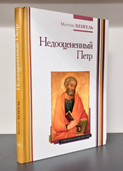 Книга «Недооцененный Петр» - автор Хенгель Мартин , твердый переплёт, кол-во страниц - 172, издательство «ББИ»,  серия «Современная библеистика», ISBN 978-5-89647-434-0, 2024 год