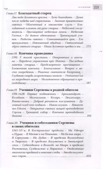 Книга «Преподобный Сергий Радонежский» - автор Никон (Рождественский) архиепископ , твердый переплёт, кол-во страниц - 224, издательство «Сретенский монастырь»,  ISBN 978-5-7533-1892-3, 2024 год