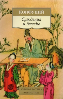 Книга «Суждения и беседы» - автор Конфуций, мягкий переплёт, кол-во страниц - 224, издательство «Азбука»,  серия «Азбука-классика (pocket-book)», ISBN 978-5-389-09738-4, 2023 год
