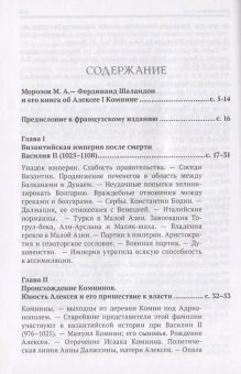Книга «Алексей I Комнин. История правления (1081-1118 гг.)» - автор Шаландон Фердинанд, твердый переплёт, кол-во страниц - 432, издательство «Евразия»,  ISBN 978-5-8071-0354-3 , 2017 год