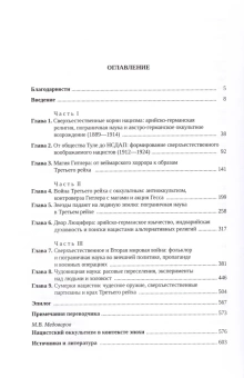 Книга «Монстры Гитлера. Сверхъестественная история Третьего рейха » - автор Курландер Эрик, твердый переплёт, кол-во страниц - 642, издательство «Владимир Даль»,  ISBN 978-5-93615-256-6, 2021 год