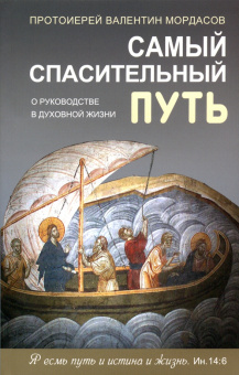 Книга «Самый спасительный путь. О руководстве в духовной жизни» - автор Валентин Мордасов протоиерей, мягкий переплёт, кол-во страниц - 160, издательство «Синтагма»,  ISBN 978-5-7877-0146-3 , 2020 год