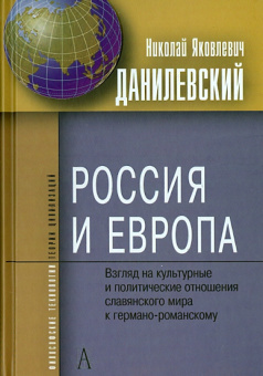Книга «Россия и Европа. Взгляды на культурные и политические отношения славянского мира к германо-романкому» - автор Данилевский Николай Яковлевич, твердый переплёт, кол-во страниц - 602, издательство «Академический проект»,  серия «Философские технологии», ISBN 978-5-8291-1767-2 , 2015 год