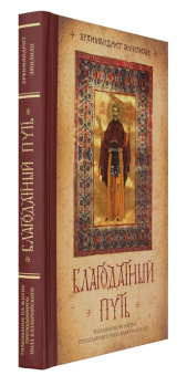 Книга «Благодатный путь. Толкование на житие преподобного Нила Калабрийского» - автор Эмилиан (Вафидис) архимандрит, твердый переплёт, кол-во страниц - 288, издательство «Ново-Тихвинский монастырь»,  ISBN 978-5-94512-133-1 , 2018 год