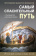Купить книгу «Самый спасительный путь. О руководстве в духовной жизни», автор Валентин Мордасов протоиерей | Книжный магазин ULYSSES.MD Книга «Самый спасительный путь. О руководстве в духовной жизни» - автор Валентин Мордасов протоиерей, мягкий переплёт, кол-во страниц - 160, издательство «Синтагма», ISBN 978-5-7877-0146-3 , 2020 год