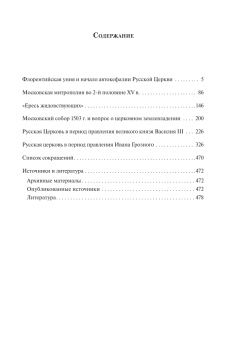 Книга «Очерки по истории Русской Церкви. Середина XV в.- конец XVI в.» - автор Петрушко Владислав Игоревич, твердый переплёт, кол-во страниц - 496, издательство «ПСТГУ»,  ISBN 978-5-7429-1479-2 , 2022 год