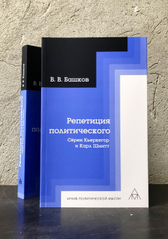 Книга «Репетиция политического: Сёрен Кьеркегор и Карл Шмитт» - автор Башков Владимир Владимирович, мягкий переплёт, кол-во страниц - 316, издательство «Владимир Даль»,  серия «Архив политической мысли», ISBN  978-5-93615-322-8, 2022 год