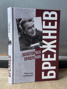Книга «Брежнев. Золотой век правления» - автор Огрызко Вячеслав Вячеславович, твердый переплёт, кол-во страниц - 368, издательство «Вече»,  серия «Портрет на фоне эпохи», ISBN 978-5-4484-5220-8, 2025 год