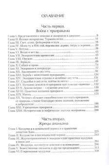 Книга «Война с демонами и обряды экзорцизма в Древнем Китае » - автор Гроот Ян Якобс Мария де, твердый переплёт, кол-во страниц - 352, издательство «Евразия»,  ISBN 978-5-8071-0394-9, 2018 год
