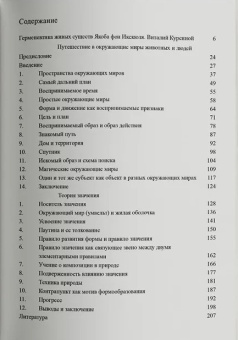 Книга «Путешествие в окружающие миры животных и людей. Теория значения» - автор Икскюль Якоб фон , твердый переплёт, кол-во страниц - 208, издательство «Ad Marginem»,  ISBN 978-5-91103-831-1, 2025 год
