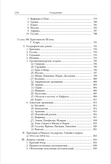 Книга «Кризис империи. 193–337 гг. Том 12. В двух полутомах» -  твердый переплёт, кол-во страниц - 1200, издательство «Ладомир»,  серия «Кембриджская история древнего мира», ISBN 978-5-86218-605-5, 2021 год